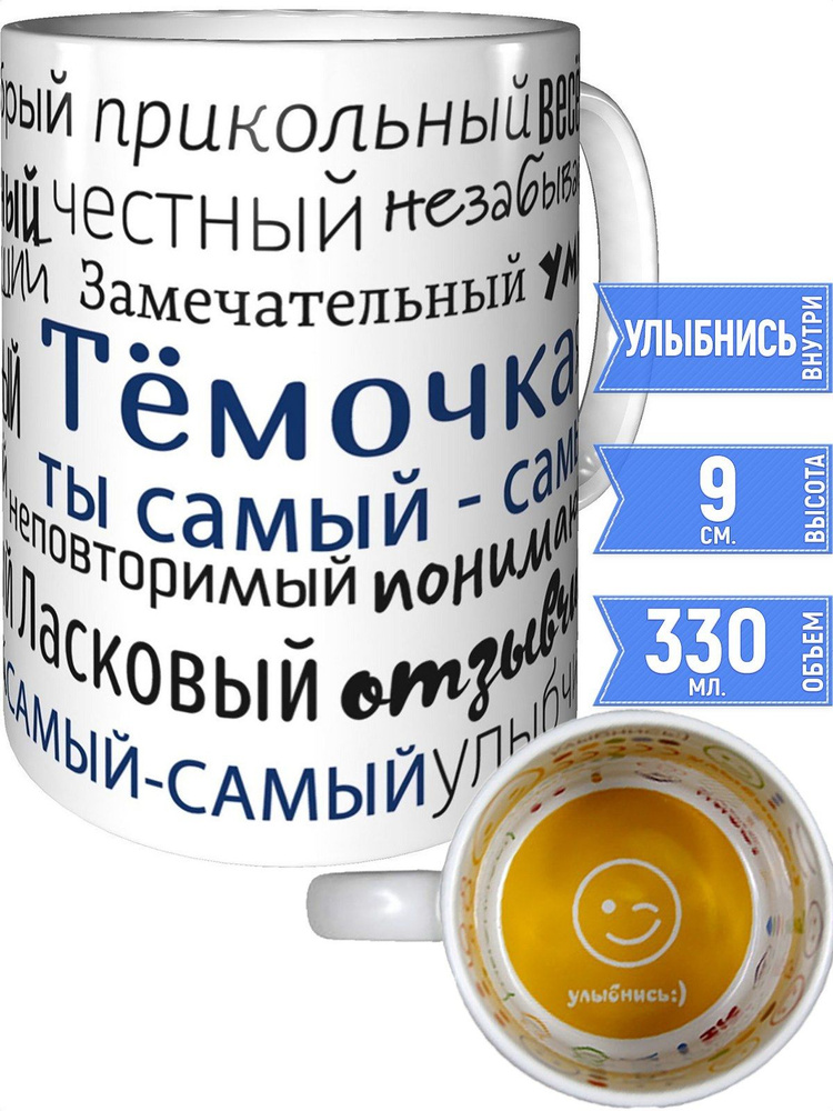 Кружка комплименты Тёмочка - внутри улыбнись #1