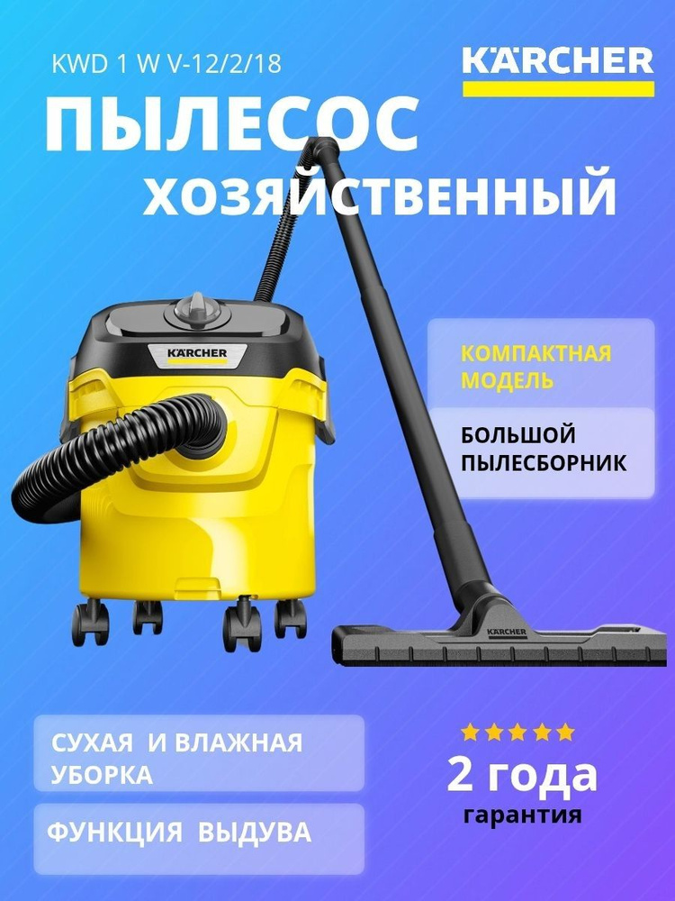 Karcher KWD 1 W V-12/2/18 Пылесос, желтый #1