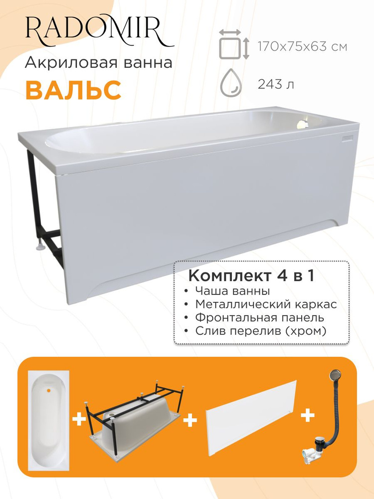 Акриловая ванна Радомир Вальс 170х75 на металлическом каркасе, фронтальная панель и слив перелив С СЕТОЧКОЙ. #1