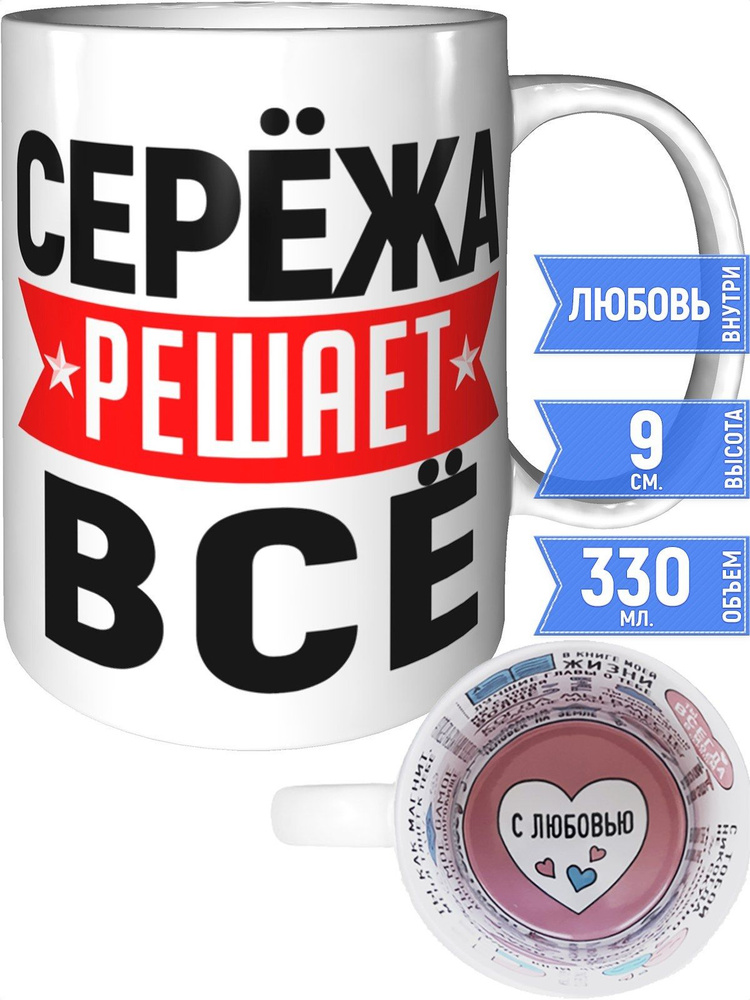 Кружка Серёжа решает всё - внутри признания в любви #1