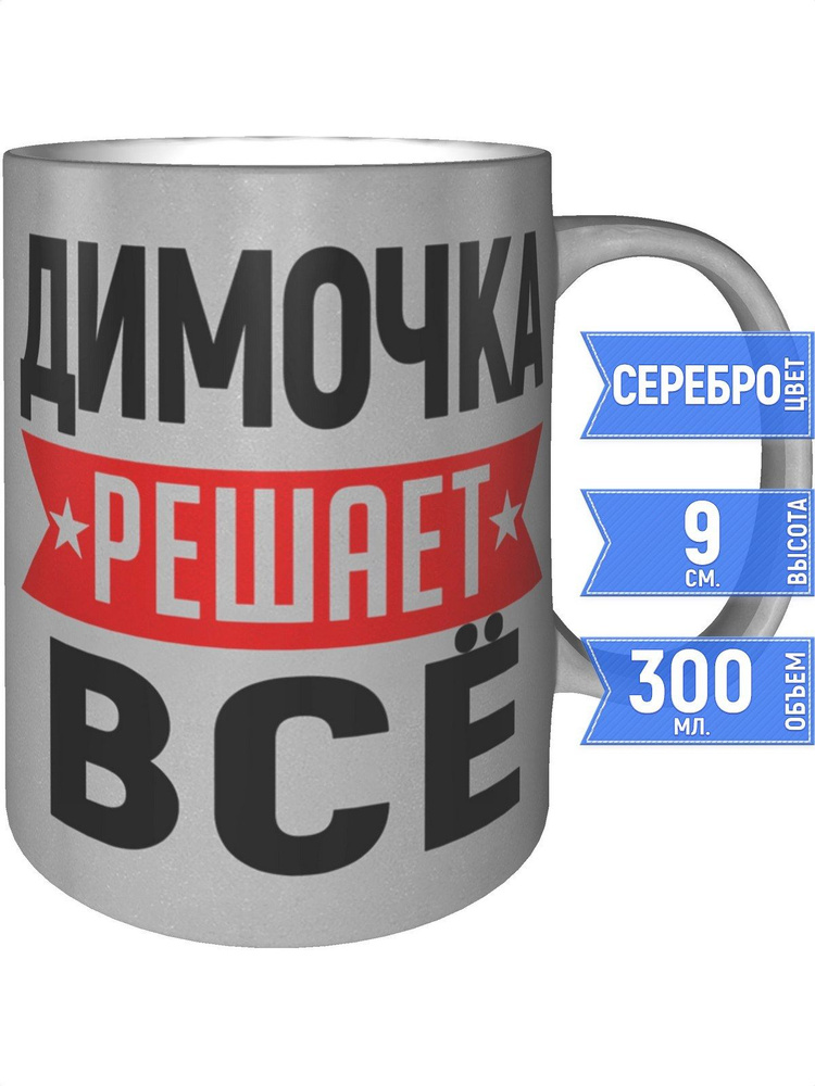 Кружка Димочка решает всё - серебристого цвета #1