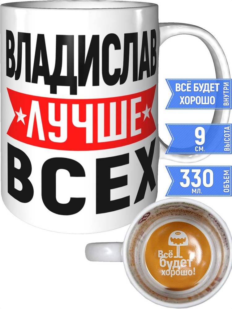 Кружка Владислав лучше всех - всё будет хорошо внутри #1