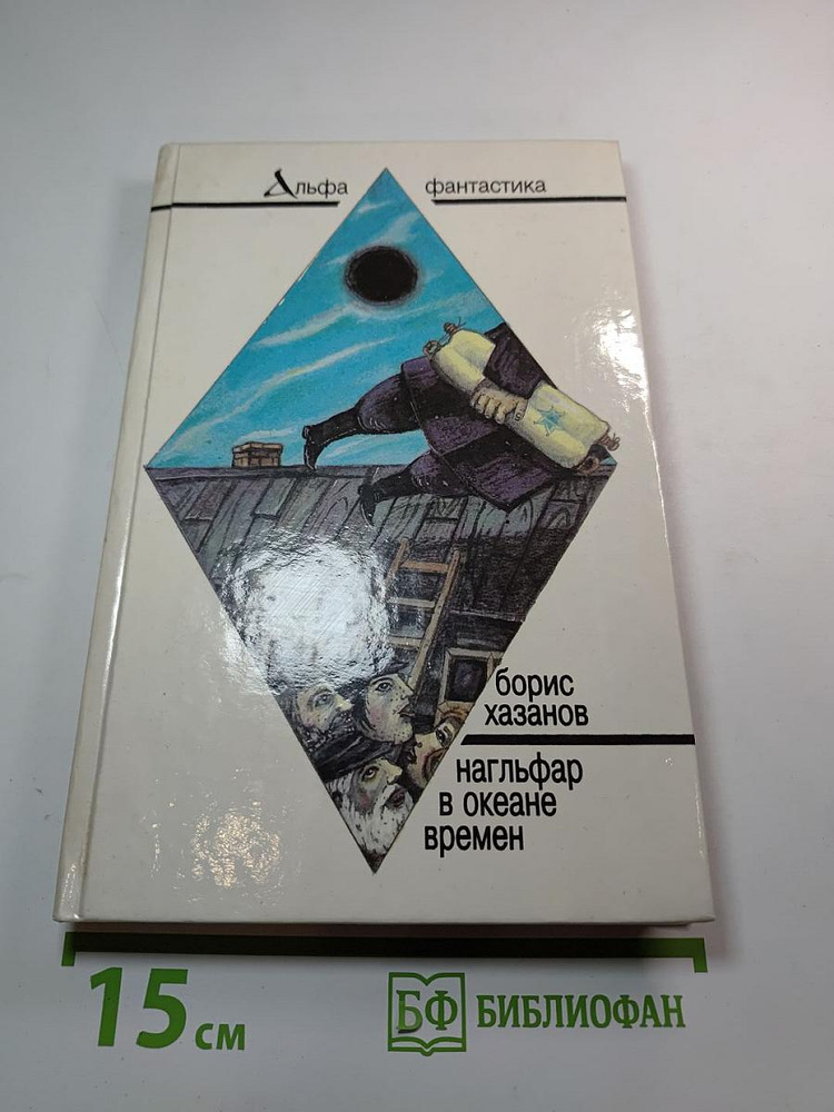 Нагльфар в океане времен | Хазанов Борис | Книга б/у #1