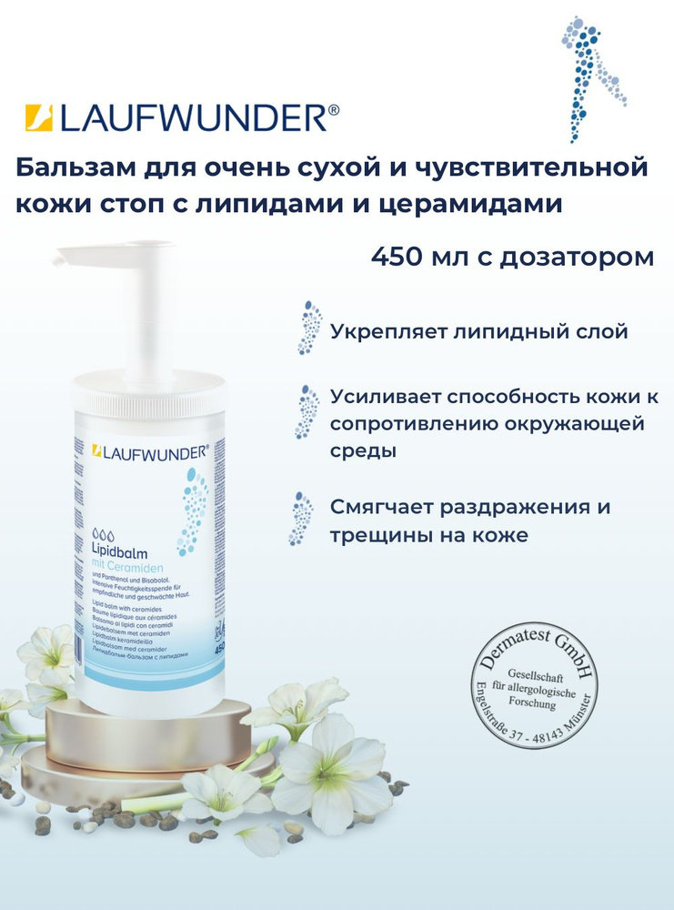 Laufwunder Бальзам для очень сухой и чувствительной кожи стоп с липидами, церамидами, пантенолом и бисабололом, #1