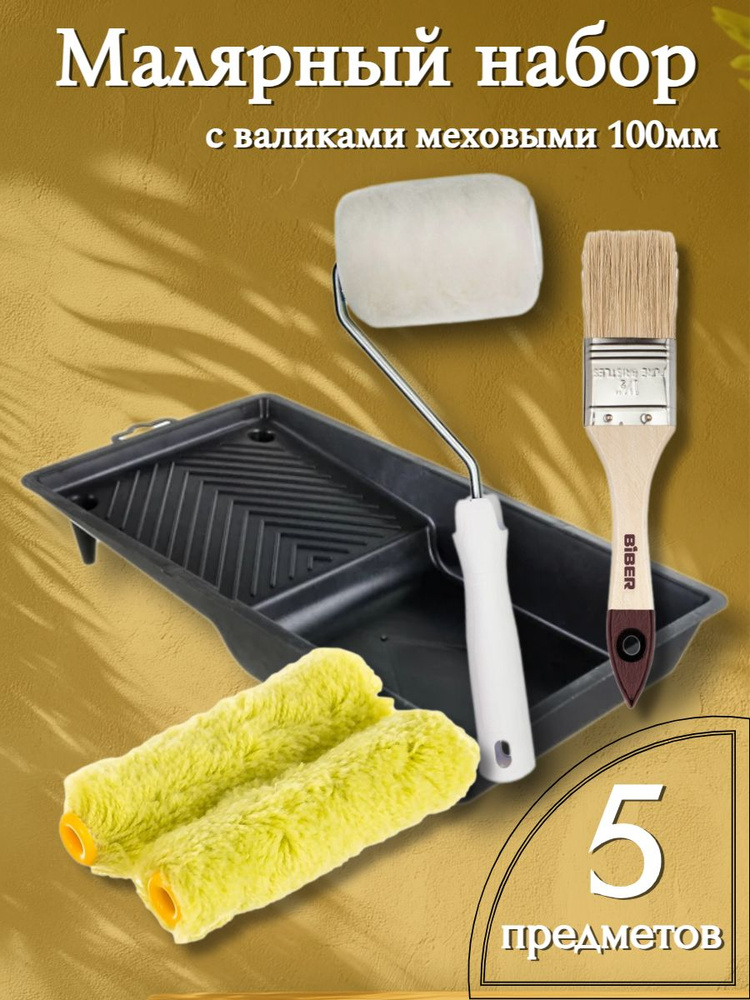 Малярный набор 5 предметов / Валик 100 мм, ванночка, кисть, сменные валики 2 шт #1