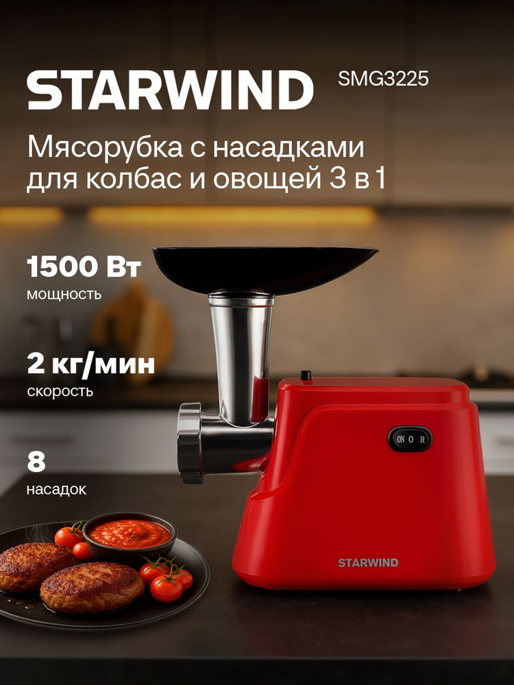 Мясорубка электрическая Starwind SMG3225 1500 Вт купить на OZON по