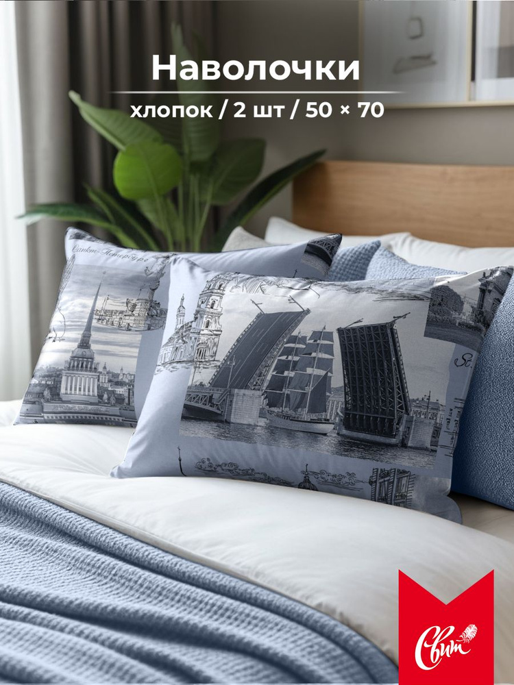 Наволочки 50x70 см 2 шт Бязь 100% хлопок, Санкт-Петербург СВИТ 21312/1 #1