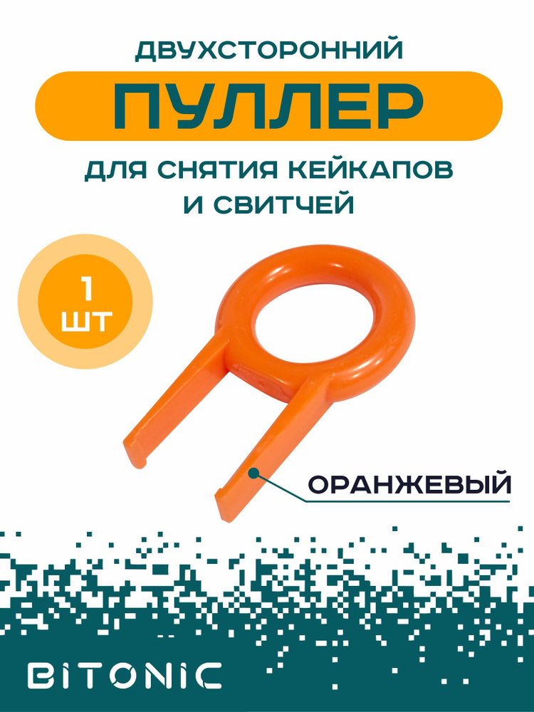 Пуллер пластиковый для снятия кейкапов клавиатуры #1