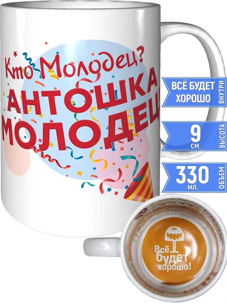 Кружка кто молодец? Антошка молодец! - внутри всё будет хорошо #1