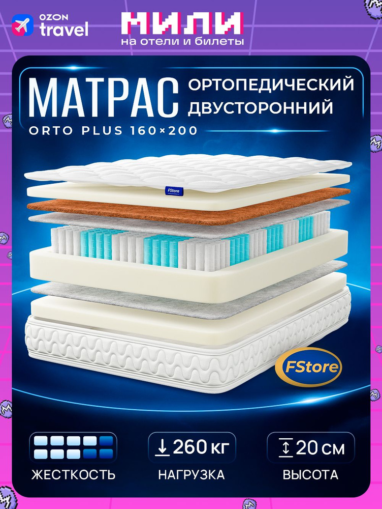Матрас FStore Orto Plus, Независимые пружины, 160х200 см #1