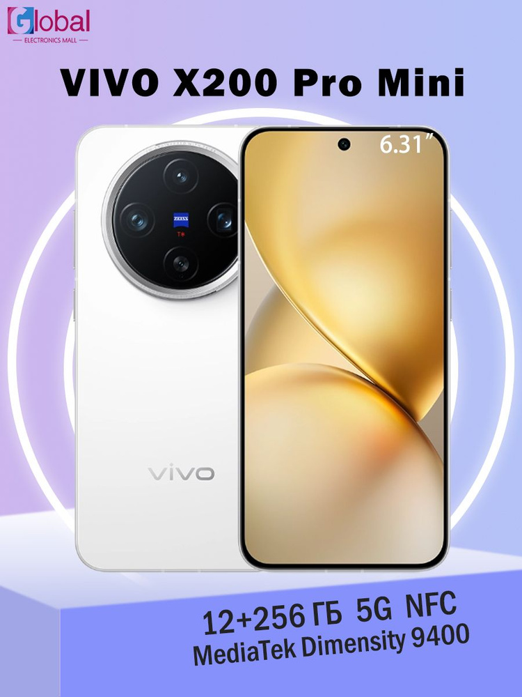 vivo Смартфон vivio x200 pro mini 6.31" NFC 5G 5700 мАч CN 12/256 ГБ, Nano-SIM, белый #1