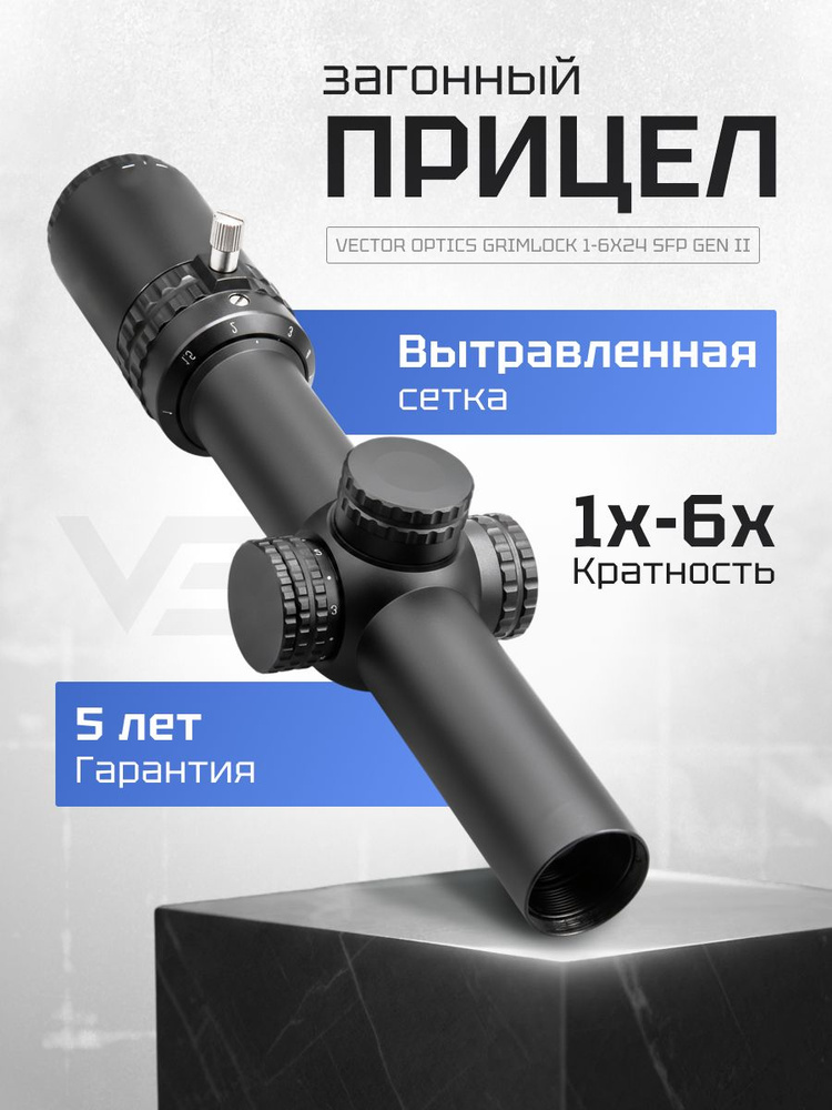 Оптический прицел Vector Optics 30мм SFP Grimlock 1-6x24 GenII