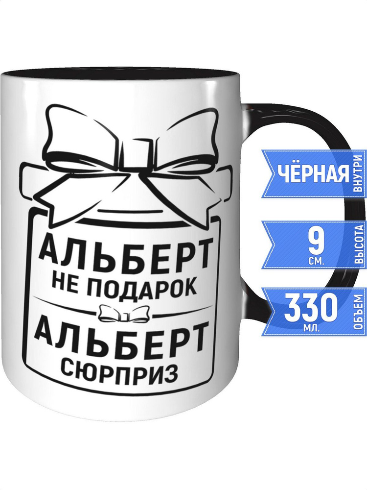 Кружка Альберт не подарок, Альберт сюрприз - внутри и ручка чёрная #1