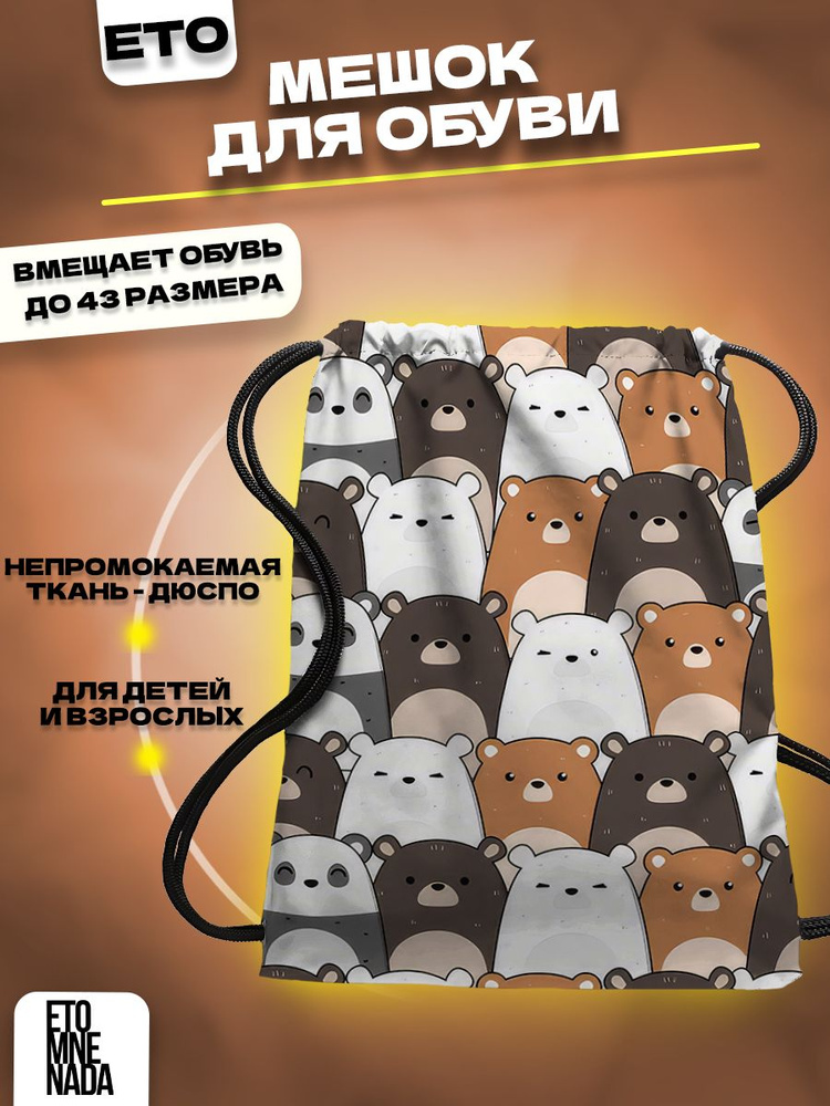 Мешок для сменной обуви Мишки #1