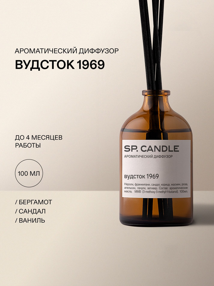 Ароматический диффузор для дома с фибровыми палочками Вудсток 1969 100 мл SP CANDLE #1