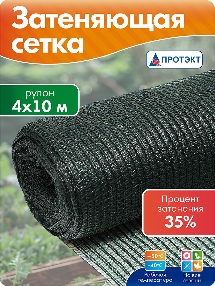 Сетка затеняющая фасадная, затеняющая сетка для теплиц 35%, 4*10 м, садовая пластиковая, ПРОТЭКТ #1