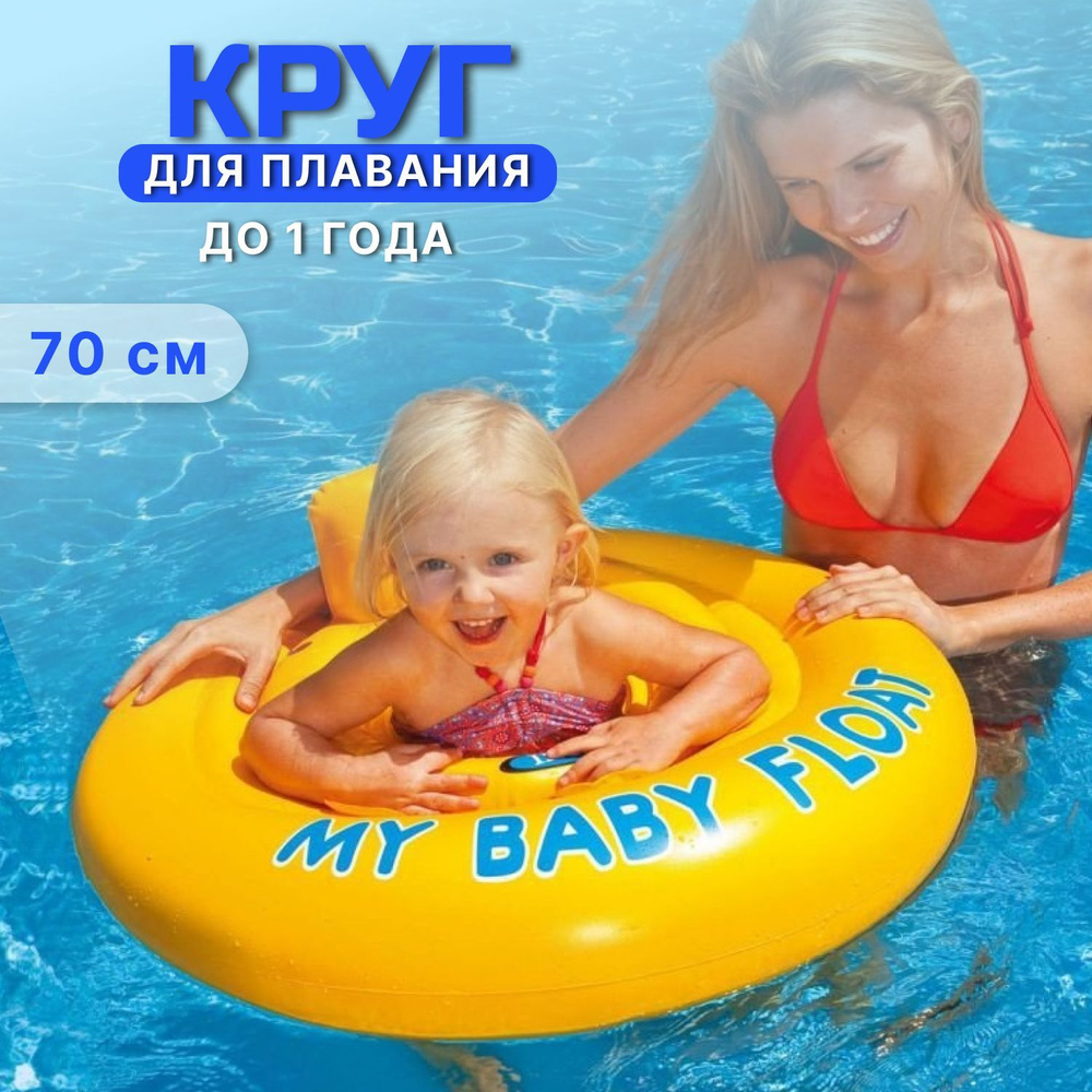 Круг надувной детский для плавания 70 см, Intex, с сидением, до 1 года #1