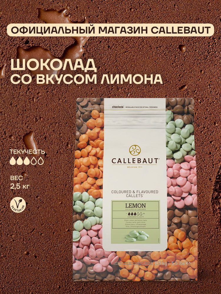 Бельгийский шоколад со вкусом и цветом лимона. Callebaut Lemon Callets 2,5 кг #1