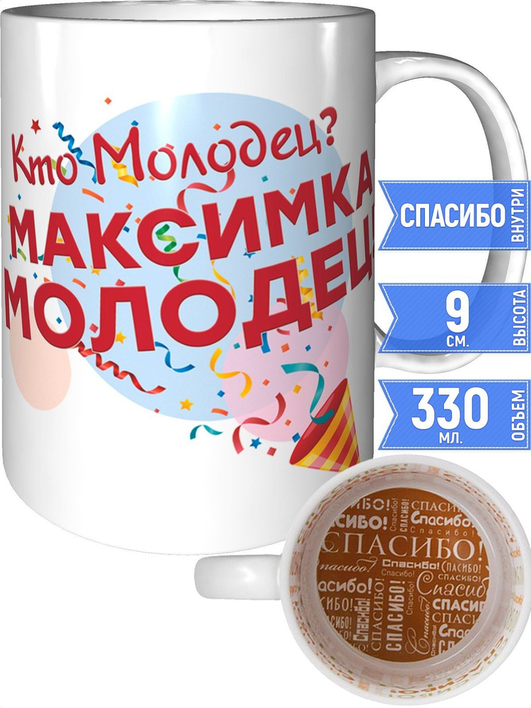 Кружка кто молодец? Максимка молодец! - внутри спасибо #1