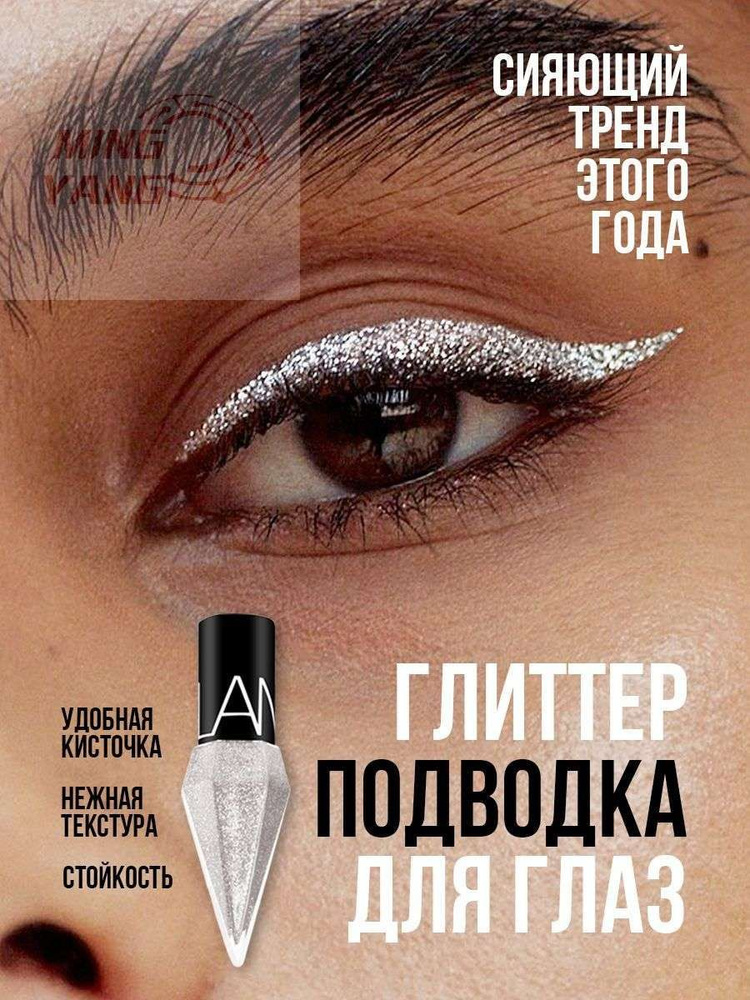 Подводка для глаз #1