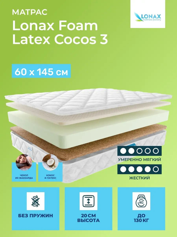Матрас 60х145 Lonax Foam Latex Cocos 3, беспружинный, двусторонний с разной жесткостью, полумягкий, жесткий, #1