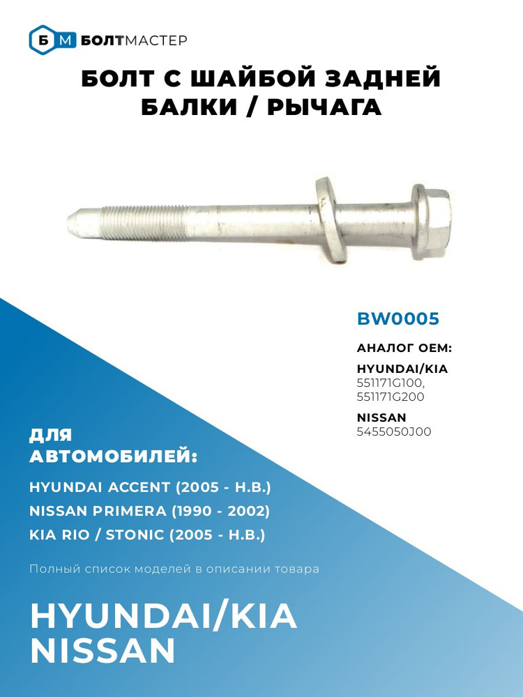 Болт с шайбой задней балки для автомобилей Hyundai/Kia 551171G100; BW0005 M12x1.25x121-10.9 #1