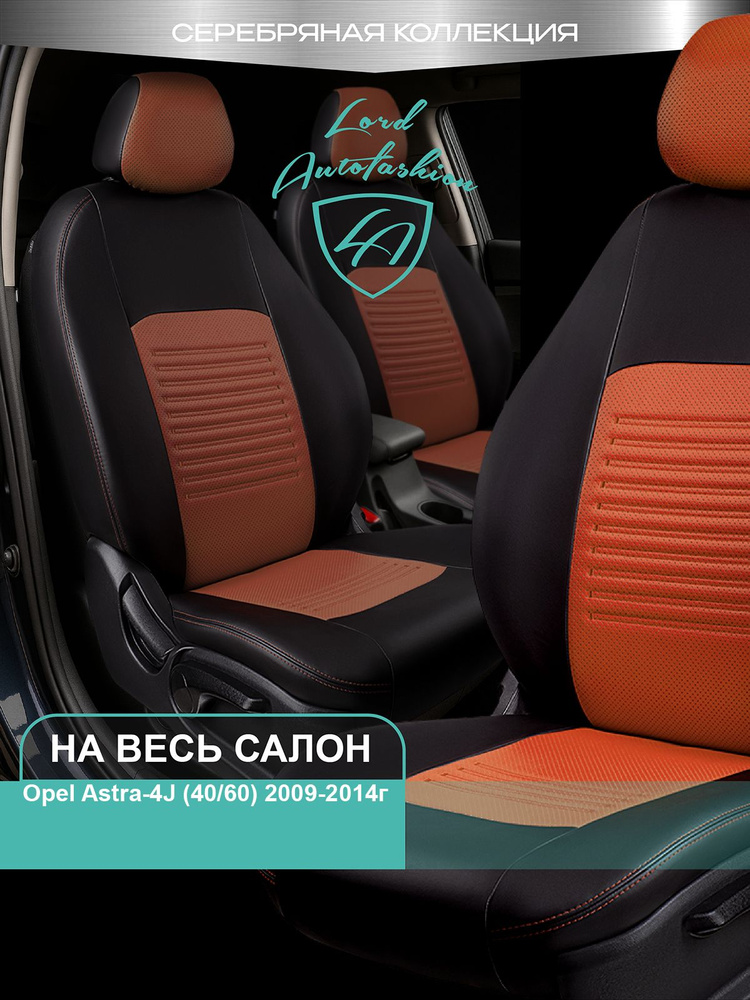 Авточехлы & Чехлы для автомобильных сидений модельные для Opel Astra-4 J (опель астра), 09.2009-10.2015, #1