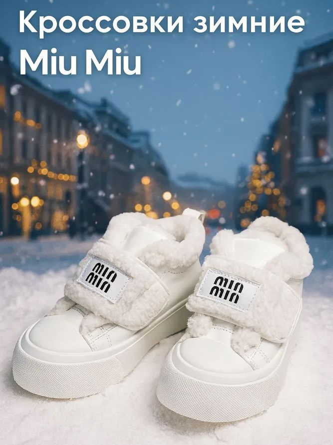 Кроссовки Женский Miu Miu Искусственная кожа, размер 38 Зима