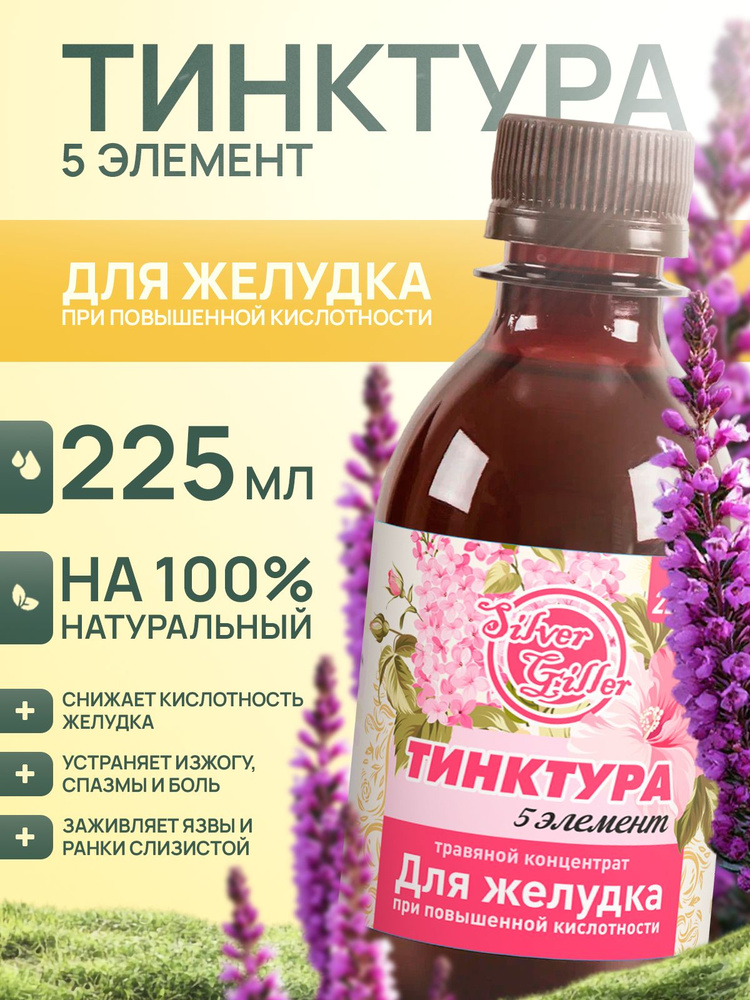 Травяной концентрат для желудка при повышенной кислотности, 225 мл, Silver Giller, Тинктура 5 элемент #1