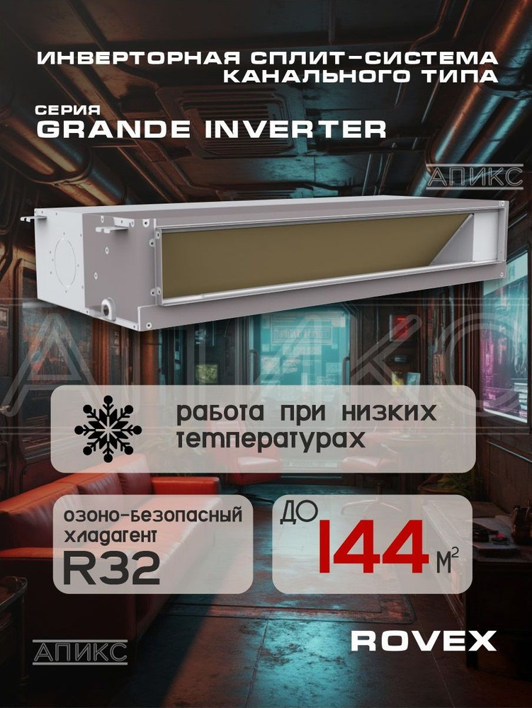 Кондиционер канальный Rovex GRANDE ZDFE-48HRIN1, сплит система инверторная полупромышленная, мощность-14,1кВт, #1