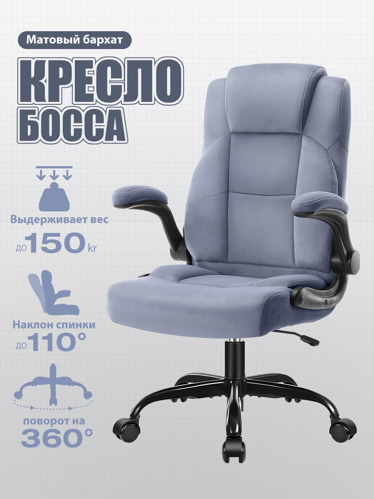 Bosmiller Кресло офисное, велюр, до 150 кг, компьютерное кресло для дома и офиса #1