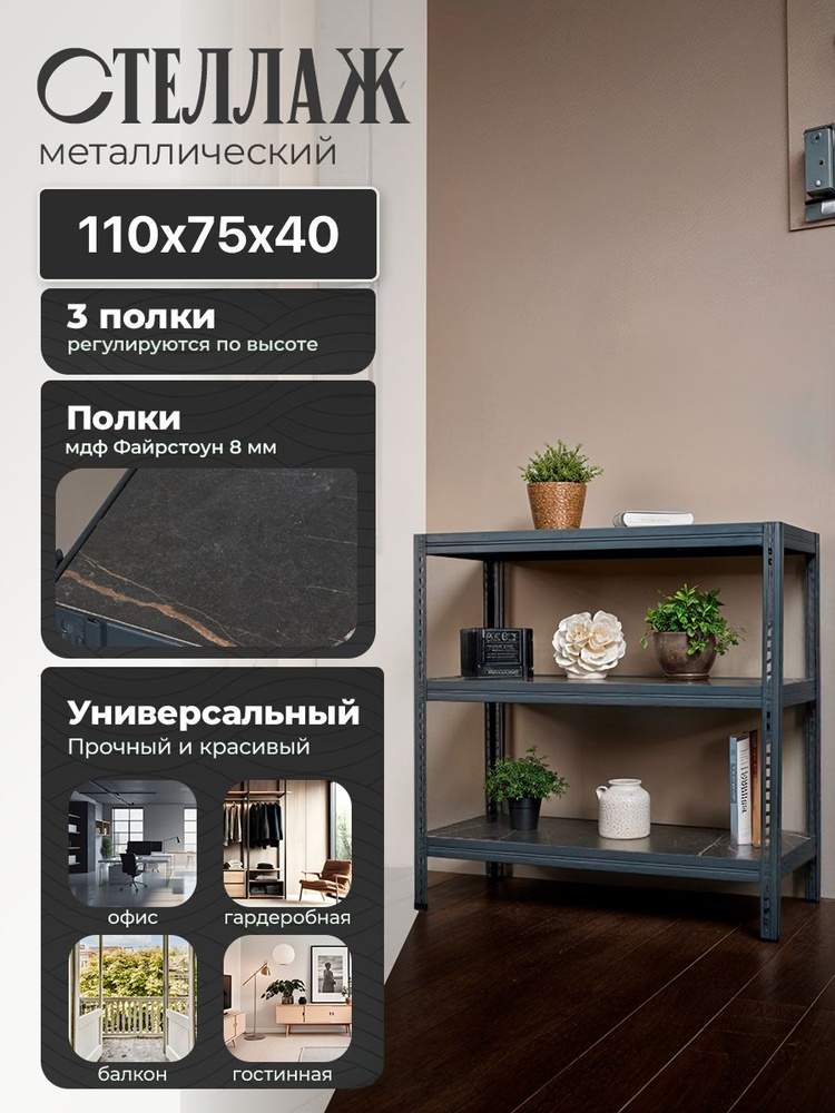 Стеллаж металлический напольный 110х75х40 см, черный, 3 полки Файрстоун #1
