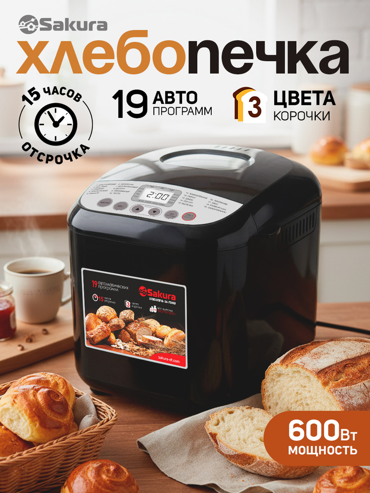 Хлебопечка с замесом теста автоматическая Sakura SA-7509B 600Вт 19 программ #1