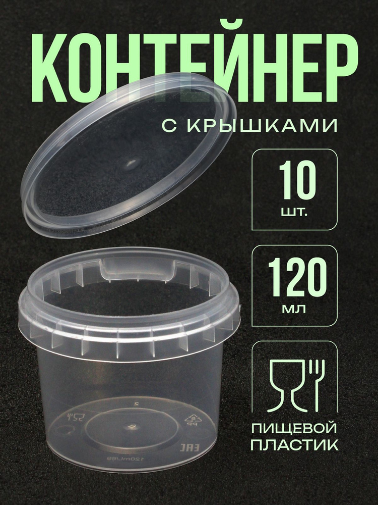 Одноразовый контейнер (банка), 120 мл, 10 шт с герметичной крышкой и контрольным замком #1