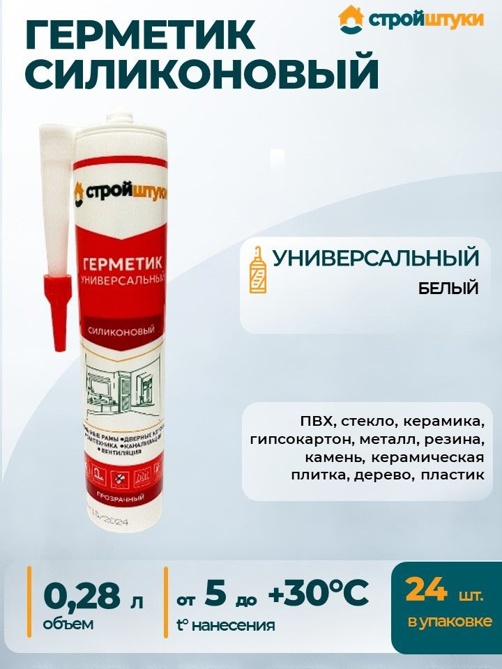 Герметик силиконовый универсальный белый 280 мл Стройштуки (24шт.) #1