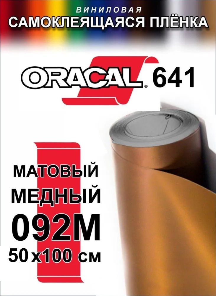 Виниловая самоклеющаяся пленка для мебели и плотерра. Oracal 641 (Оракал 641), Матовый Медный, 100 см #1