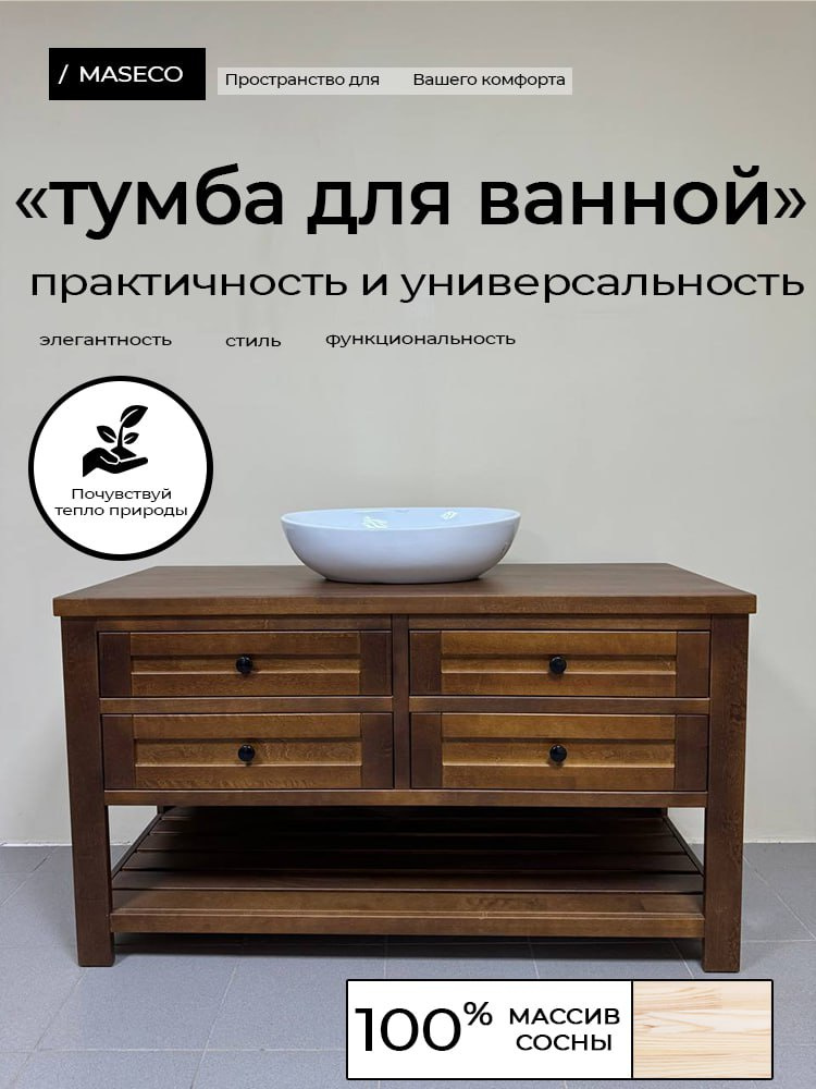 maseco Тумба для ванной,, 130х55х75 см #1