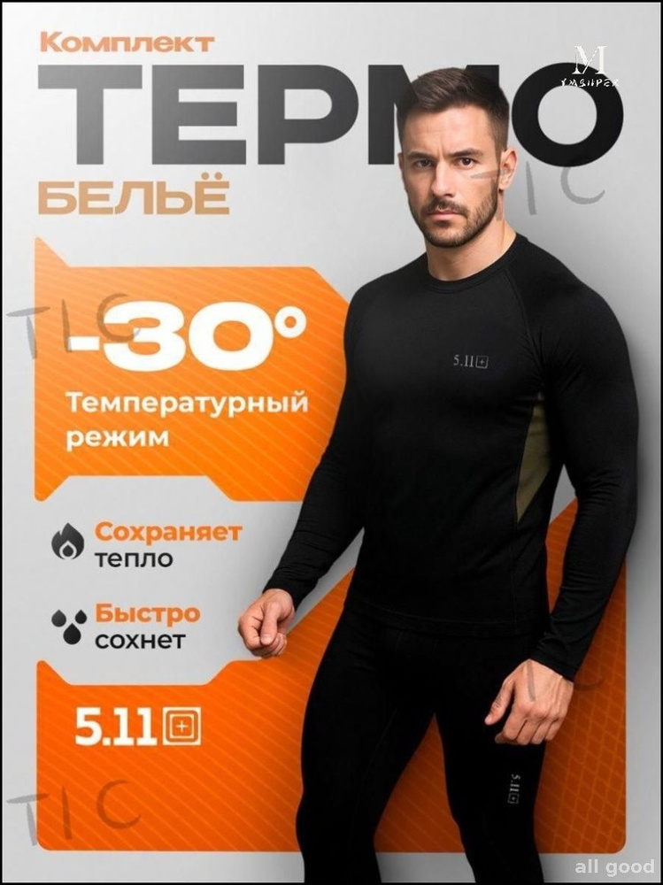 Комплект термобелья Термобелье #1