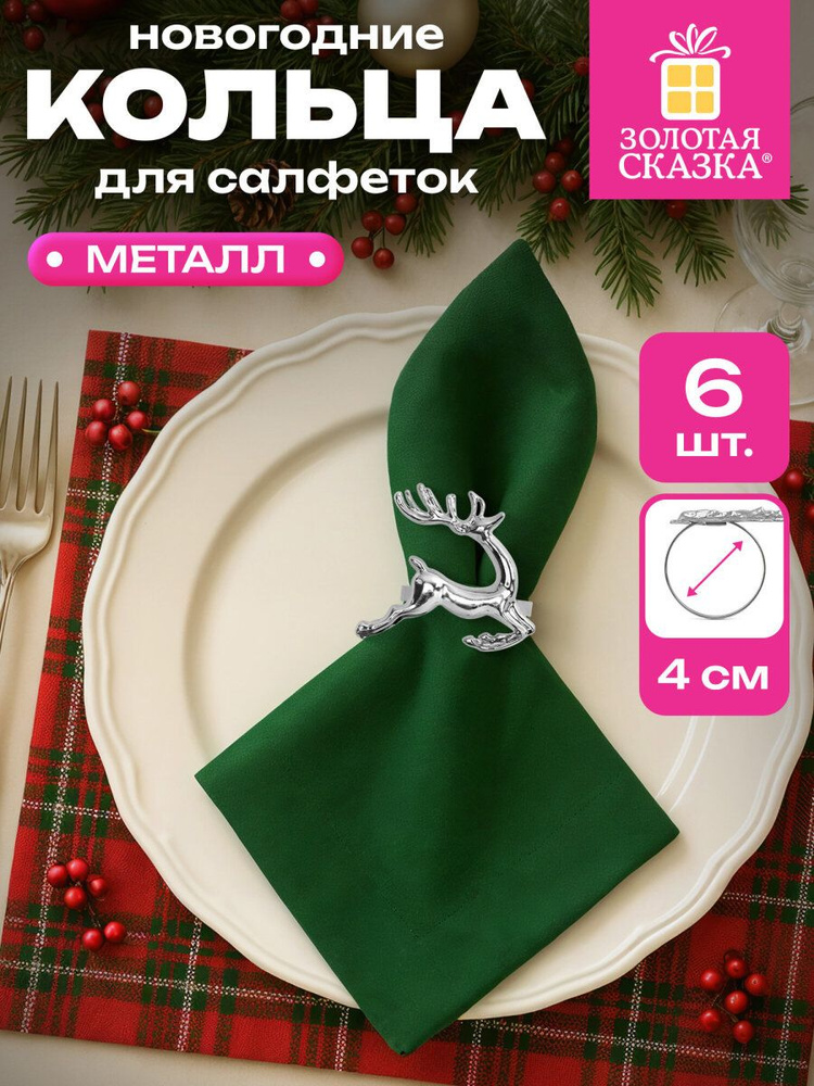 Кольца для салфеток для сервировки праздничного стола новогодние Олени набор 6 штук, сервировочные колечки #1