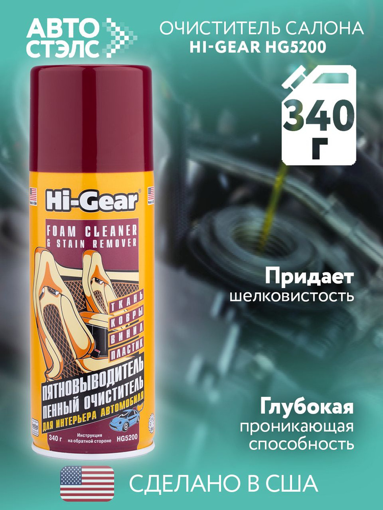 Очиститель обивки салона Пятновыводитель (340г) (Hi Gear)
