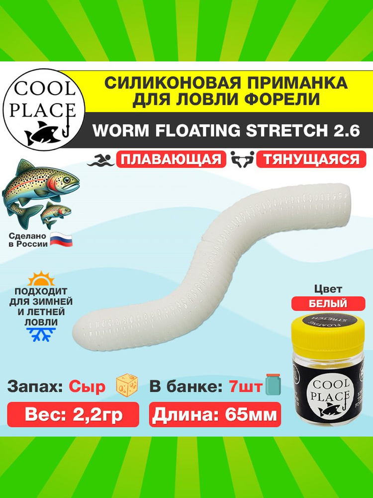 Лучшие плавающие стрейч приманки на форель COOL PLACE WORM FLOATING STRETCH 2.6" белый СЫР / Принадлежности #1
