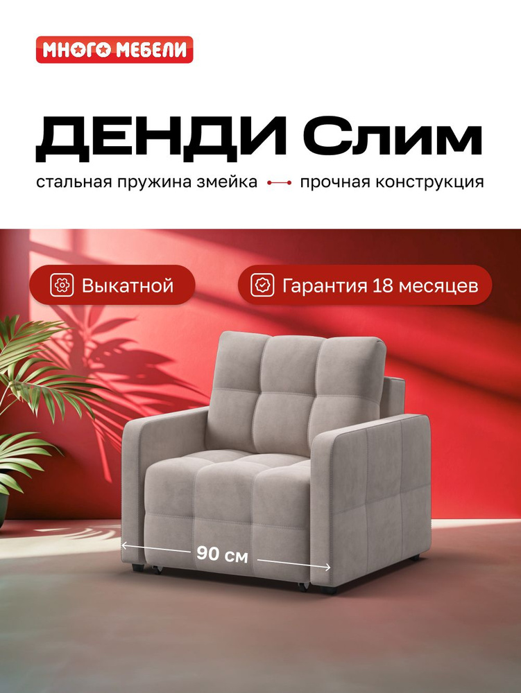 Кресло-кровать Денди Слим, велюр Монолит латте, механизм еврософа, 90х103х90 см #1