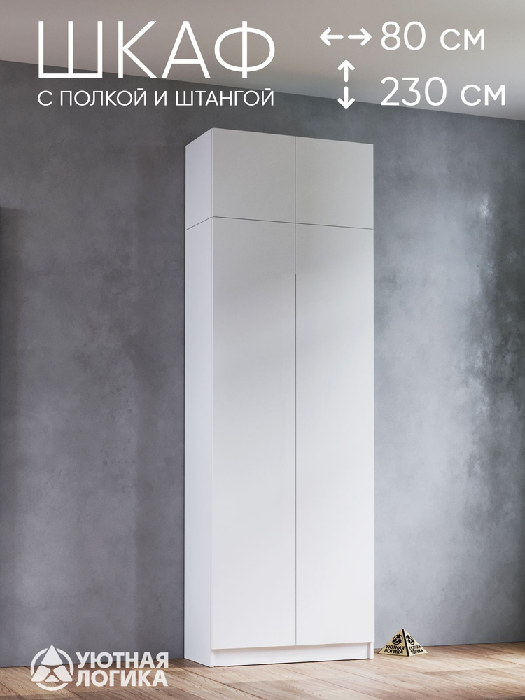 УЮТНАЯ ЛОГИКА Шкаф распашной, 80х38х230 см #1