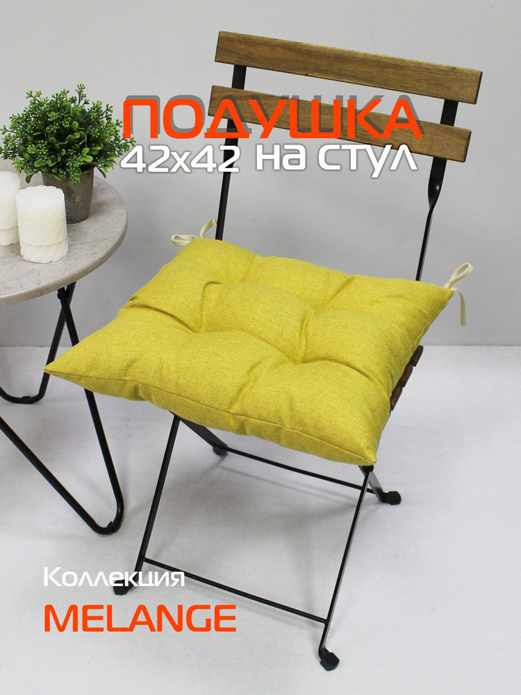Подушка для сиденья МАТЕХ MELANGE 42х42 см. Цвет горчичный, арт. 22-862 #1