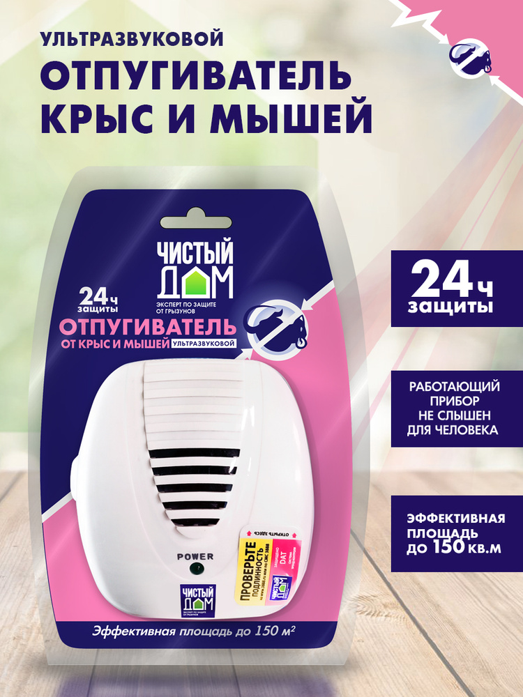 Отпугиватель крыс и мышей ультразвуковой "Чистый Дом" #1