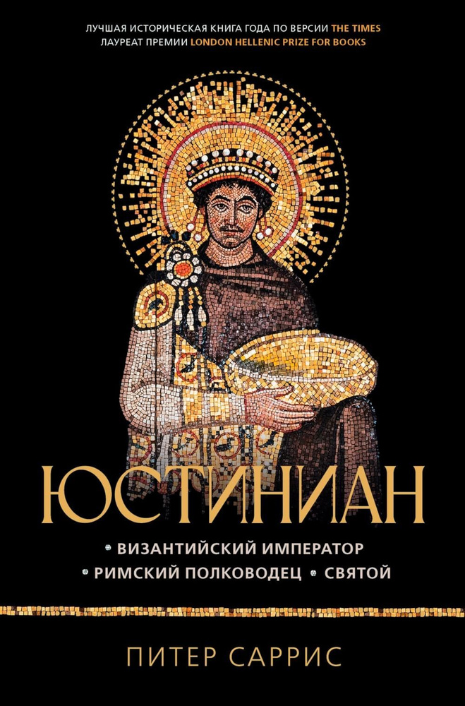 Юстиниан: Византийский император, римский полководец, святой #1