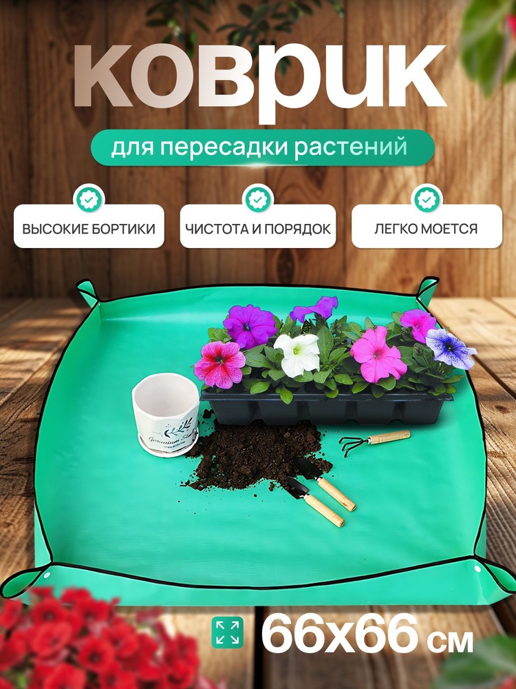 Коврик для пересадки растений 66х66см #1