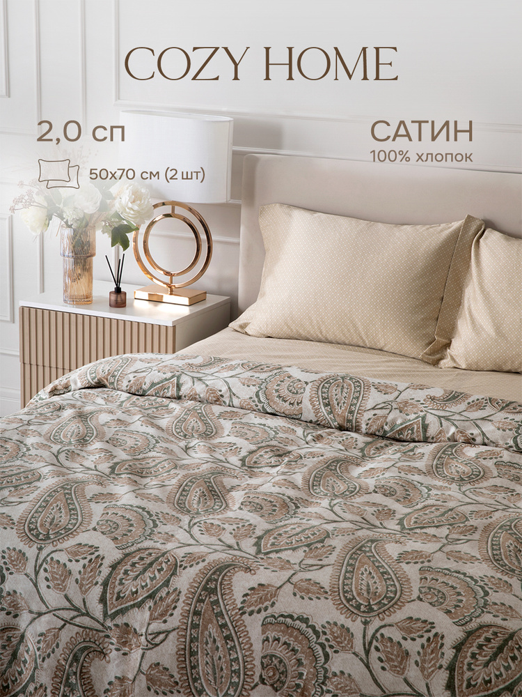 Cozy Home, Постельное белье 2 спальное, Сатин, 2 нав. 50х70, Alienor, Palais  #1