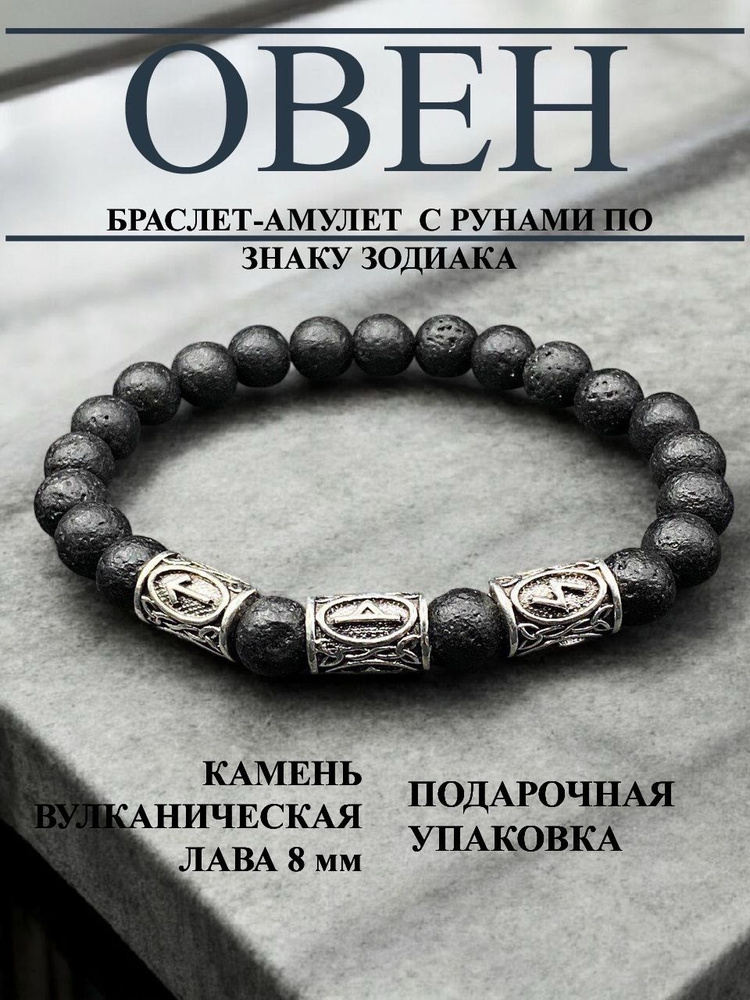 Браслет Скандинавские руны для " Знака Зодиака Овен " из натурального камня #1