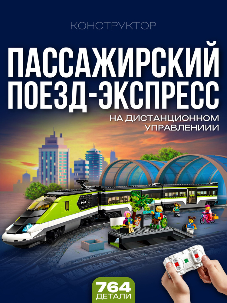 Конструктор Пассажирский поезд-экспресс с ДУ 764 дет 6108 #1